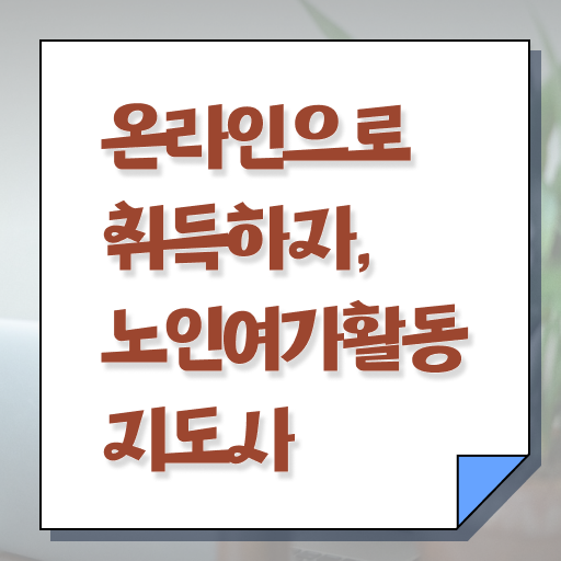  노인여가활동지도사 자격증 1급 진로 알아볼까요 !