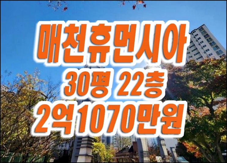 대구 북구 매천휴먼시아2단지 아파트 경매 매매 급매