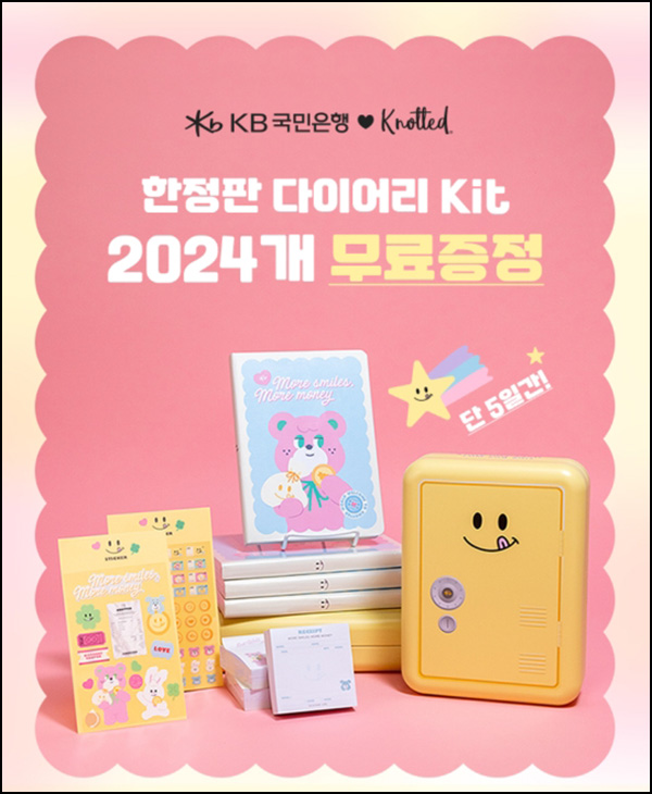 KB국민은행 x 노티드 한정판 다이어리kit (2,024명)추첨 KB국민은행 x 노티드 한정판 다이어리kit (2,024명)추첨