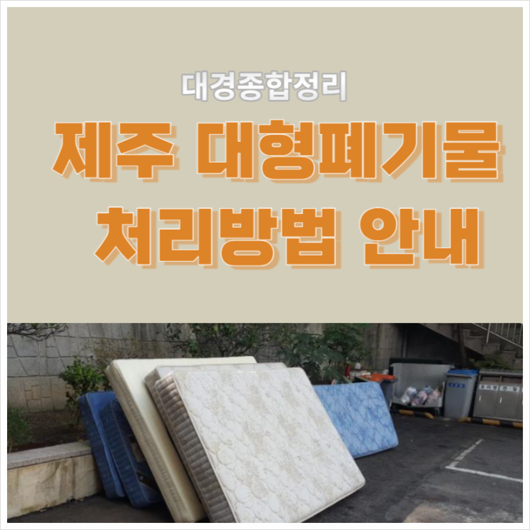  제주 대형폐기물 정확한 신고 방법 및 처리 수수료 안내
