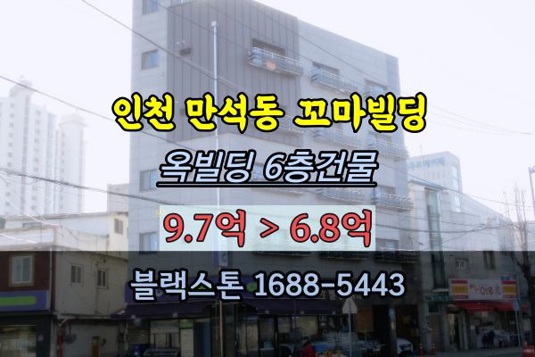 인천 만석동꼬마빌딩 경매 10억이하 원룸건물 옥빌딩