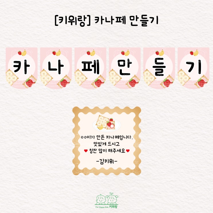  [키위랑] 카나페 만들기