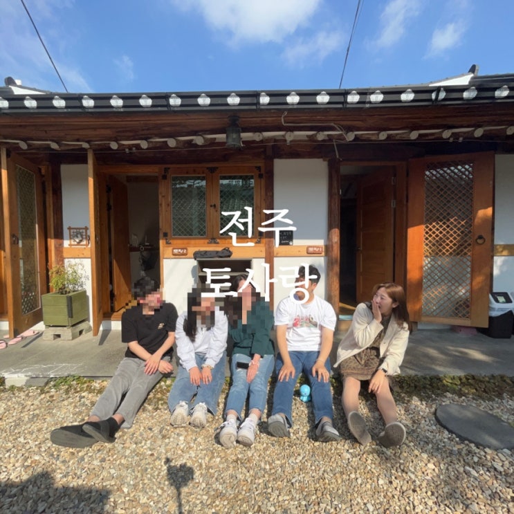  전주 한옥마을 숙소 추천 토사랑 게스트하우스 5인 단체 대관 후기