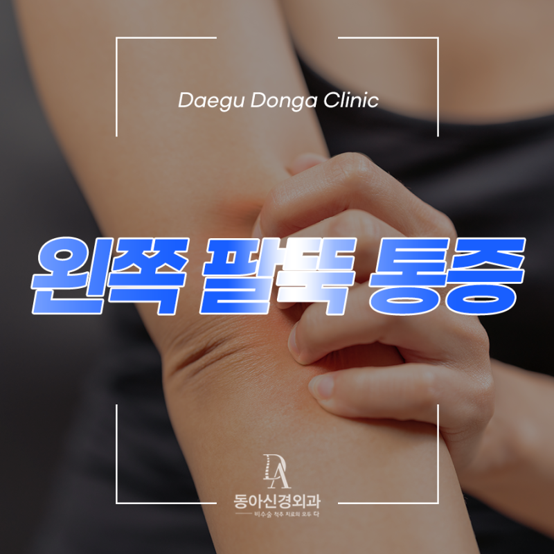 왼쪽 팔뚝 통증 왼쪽 팔이 저려요 왜 그럴까요?