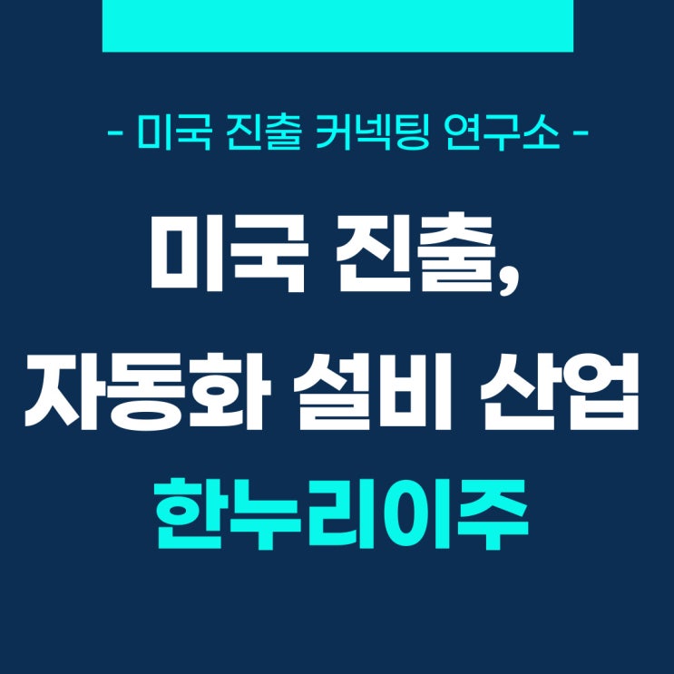  자동화 설비 산업의 미국 진출