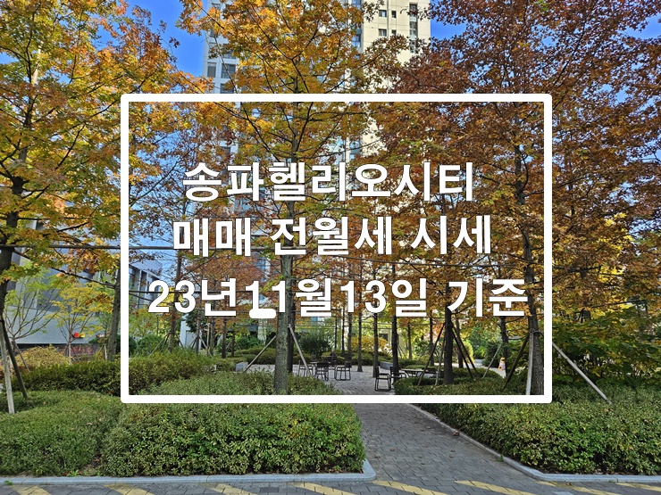 송파헬리오시티 매매 전월세 시세 정보 23년11월13일 기준 송파사랑부동산 제공