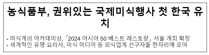 농식품부, 권위있는 국제미식행사 첫 한국 유치