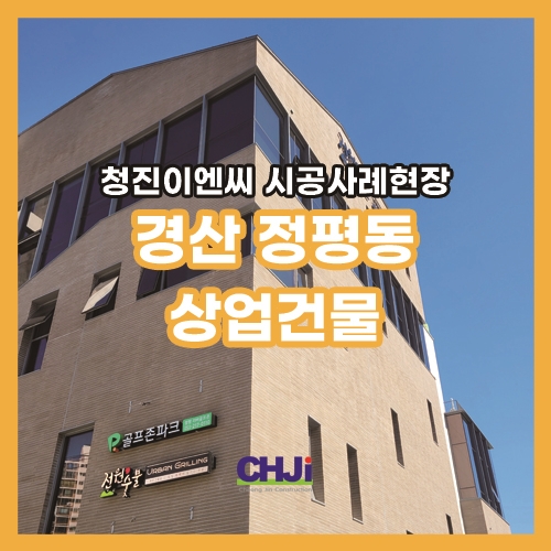  경산 정평동 상업건물 시공사례 / 코니스톤 C500 / C390 /라인잔디블록