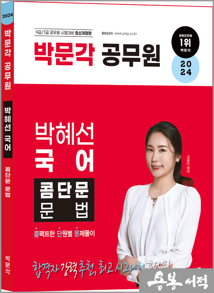  2024 박문각 공무원 박혜선 국어 콤단문 문법(콤팩트한 단원별 문제풀이)