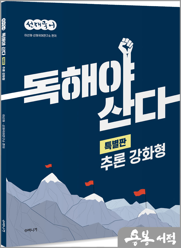  선재국어 독해야 산다 특별판 추론 강화형/이선재/수비니겨
