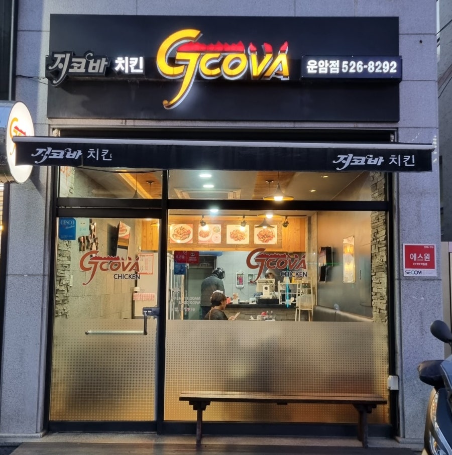 지코바 운암점 사진 1
