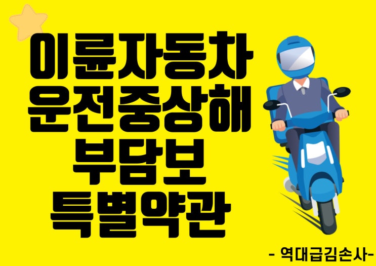  이륜자동차 부담보 특별약관!