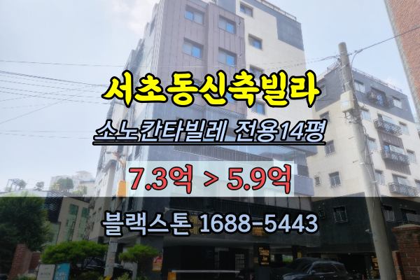  서초동신축빌라 경매 소노칸타빌레 6억대 전용14평