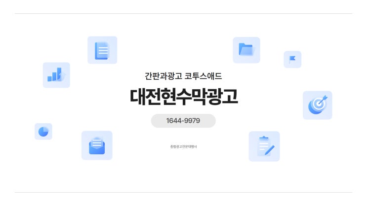 대전현수막광고 어떻게 진행해야 할 지 막막하시다면 클릭!