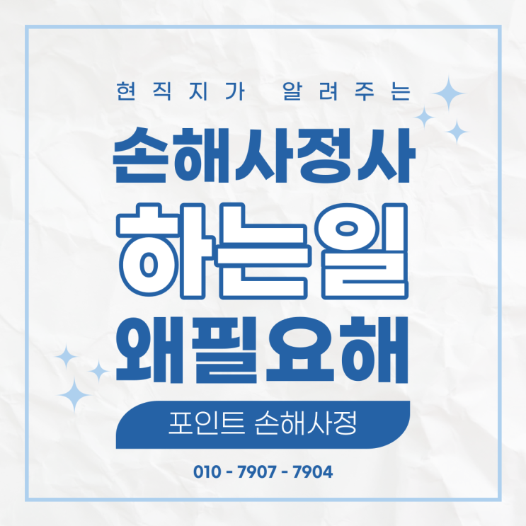  손해사정사 하는 일 제대로 알면 보험 보호받을 수 있습니다