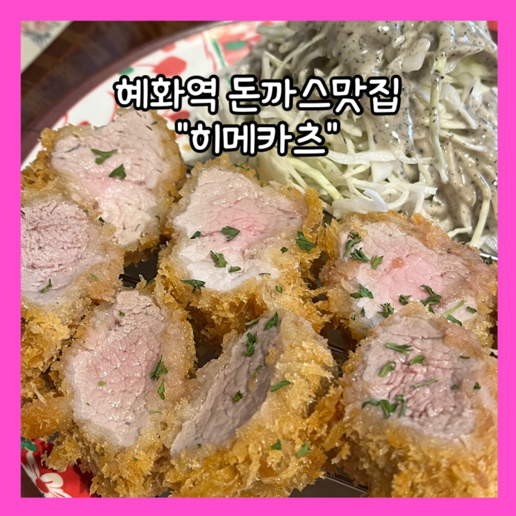  [혜화] 대학로 신상 돈까스 맛집 "히메카츠" 내돈내산
