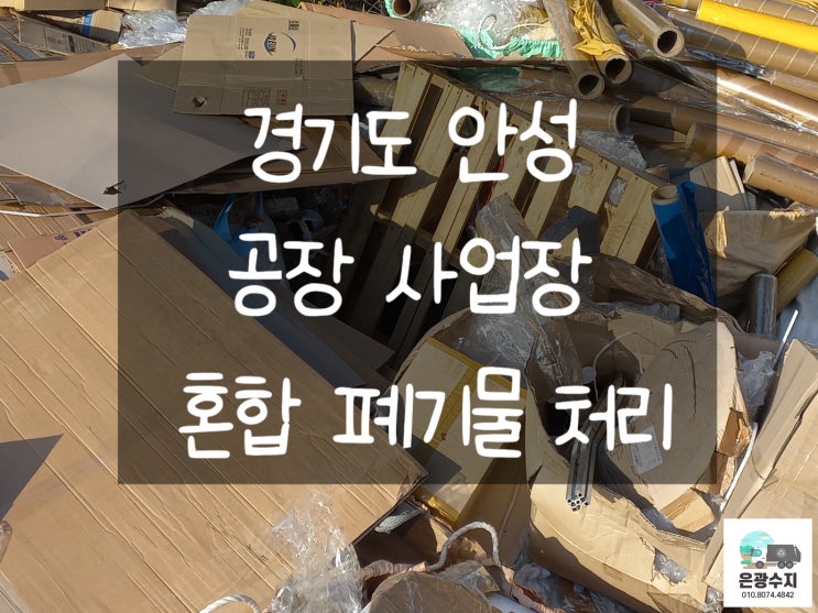  경기도 안성 공장 사업장 혼합폐기물 처리를 원하신다면?