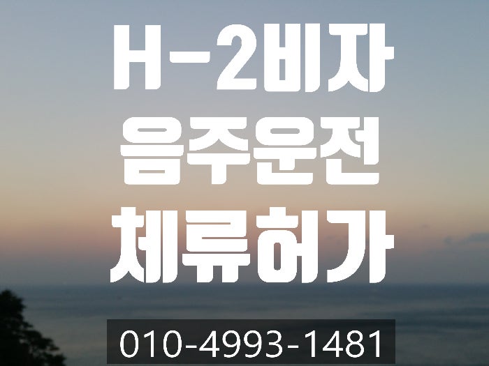  H-2비자 음주운전 벌금 700만원 체류허가 성공사례-인천.안산.부천.부평.평택.수원.안양.광주.이천.천안.성남.화성