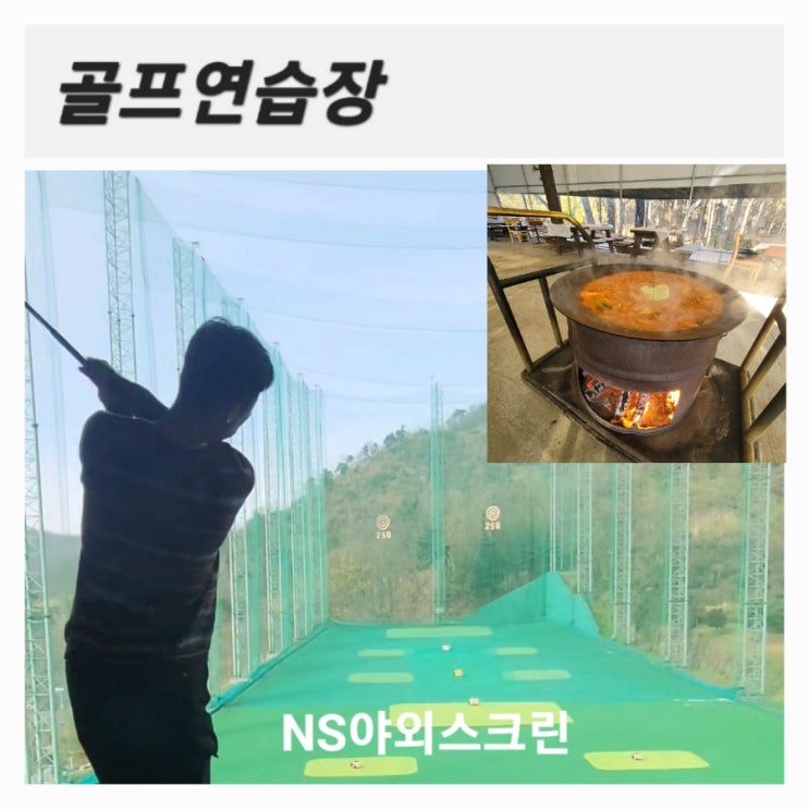 NS야외스크린 라운드후 상추네장작불닭볶음탕[feat.실외연습장]