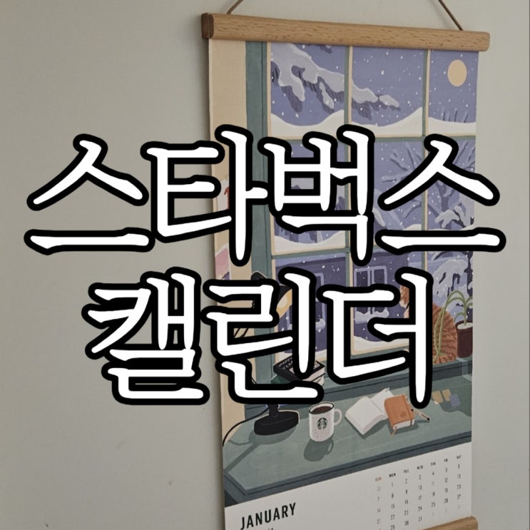  2023윈터 e-프리퀀시 이벤트 2024년 스타벅스 캘린더 수령후기