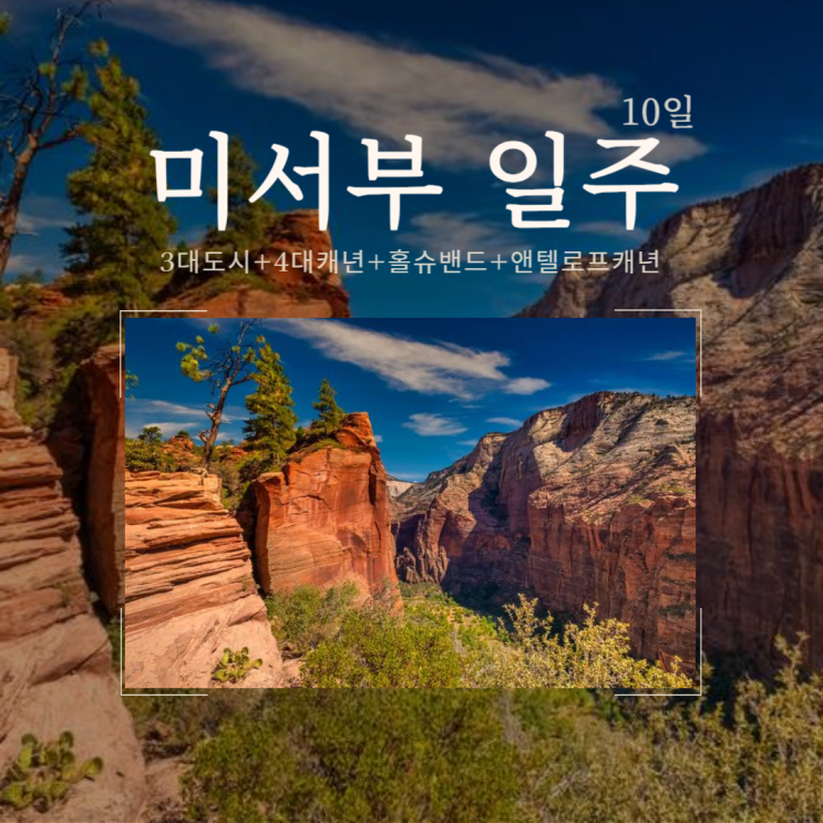  미서부 일주 10일