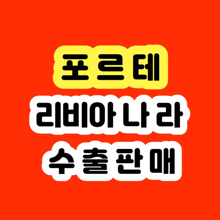  2009~2010년 포르테 판매 및 폐차 알아보시나요?