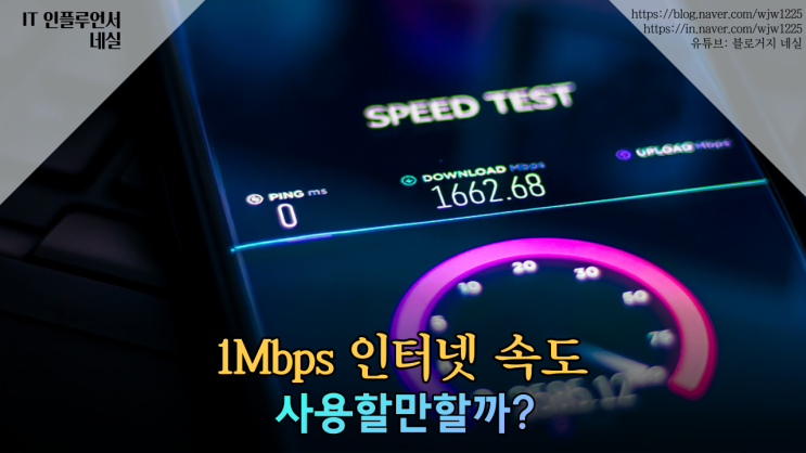  1Mbps속도 테스트 무제한 1Mbps는 사용할만할까? QoS란?