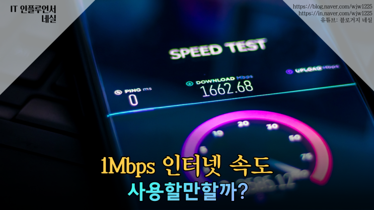 1Mbps속도 테스트 무제한 1Mbps는 사용할만할까? QoS란?