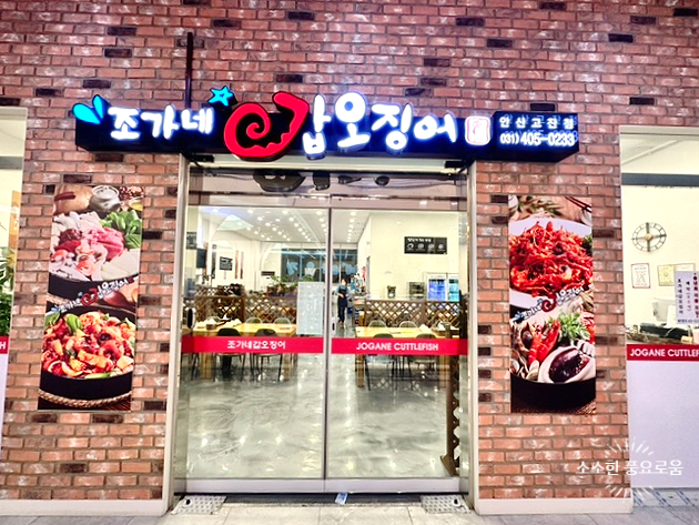  [안산 시아테마파크 추천맛집 - 조가네 갑오징어 안산고잔점] 안산 호수동 고잔동 가족모임, 단체모임 추천맛집! 갑오징어불고기 + 치즈폭탄볶음밥 메뉴 추천!