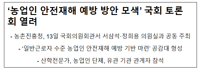 ‘농업인 안전재해 예방 방안 모색’ 국회 토론회 열려 ‘농업인 안전재해 예방 방안 모색’ 국회 토론회 열려