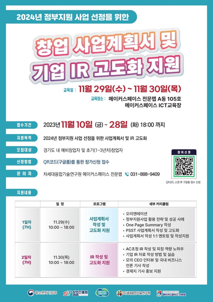 [지원사업] 2023년 창업 사업계획서 및 기업 IR 고도화 지원 프로그램 모집 공고_경기