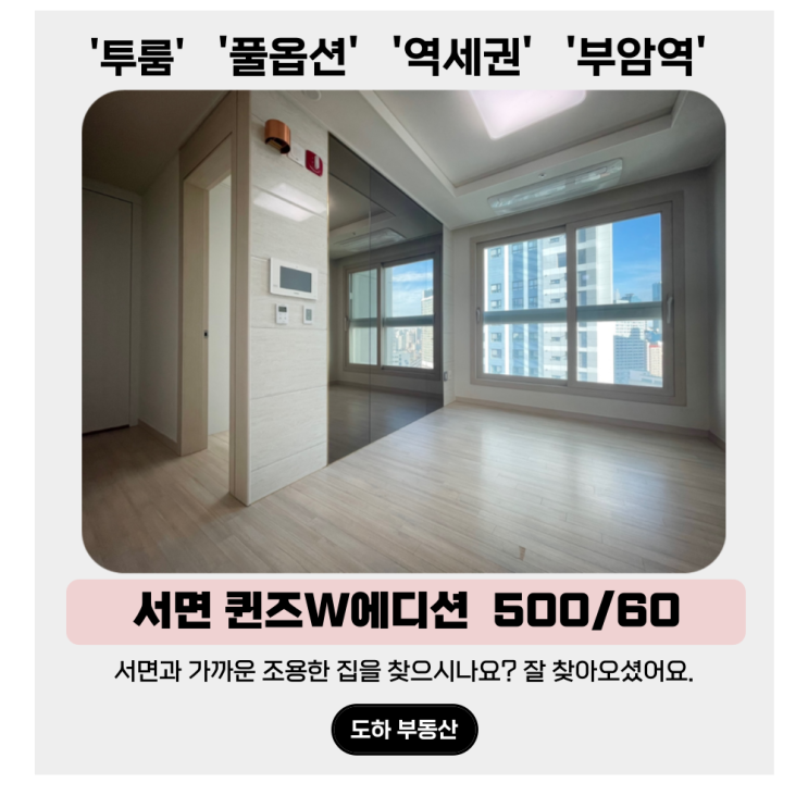  서면 투룸, 차분한 집을 찾으시나요? 퀸즈W에디션