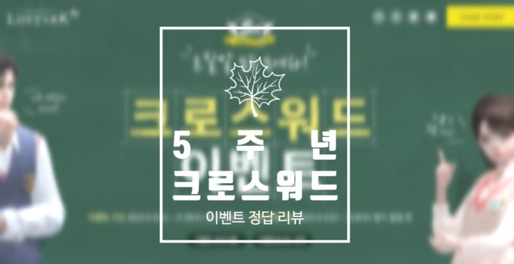  로아 5주년 이벤트 크로스워드 정답(1, 2, 3, 4회차)