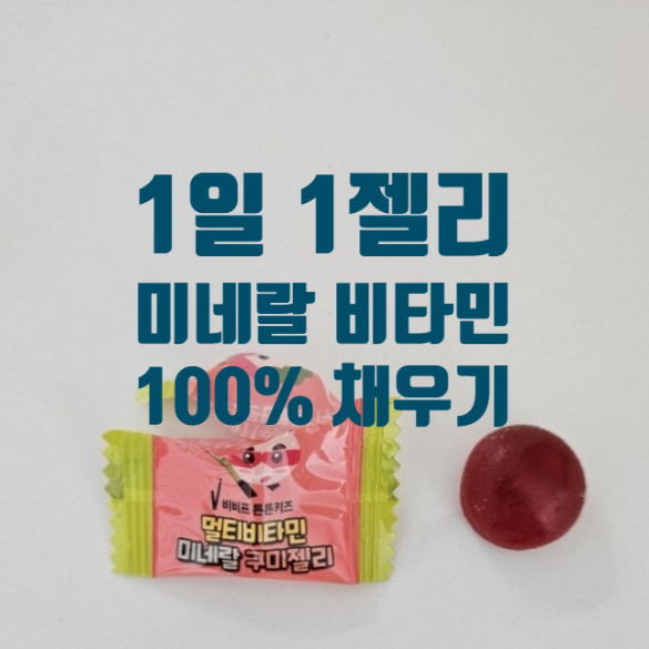  우리아이 비타민과 미네랄을 하루 1개 구미젤리로 꽉 채우기 비비프튼튼키즈 멀티비타민 미네랄 구미젤리