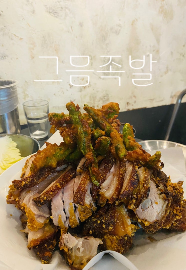  [서울/문래] 그믐족발 본점 꽈리튀김족발 대기 팁, 대기시간, 맛