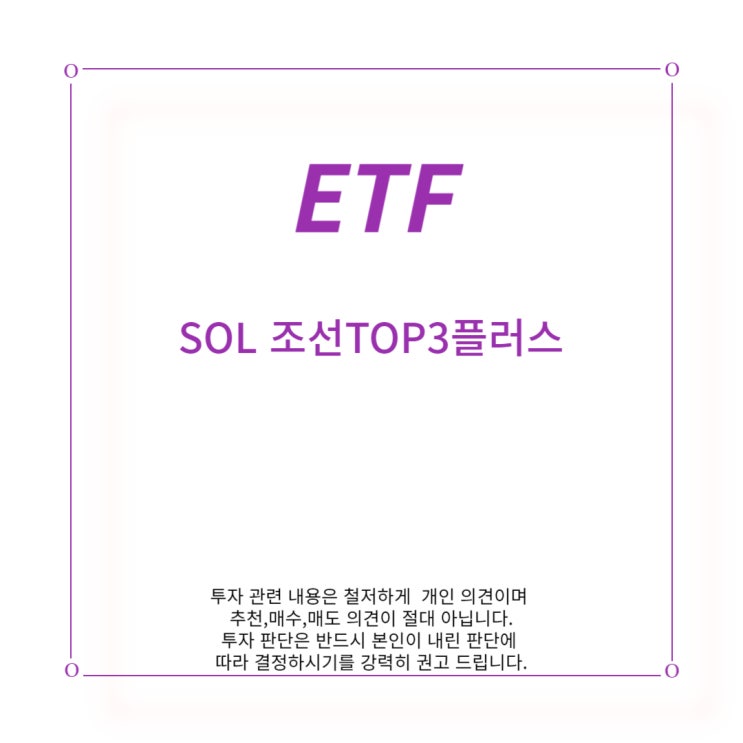 [ETF] SOL 조선 TOP3플러스