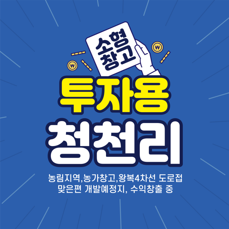 김해 창고 소형 농가창고매매 진례면 청천리 왕복4차선 도로 바로접 맞은편 개발예정지 투자 강력추천