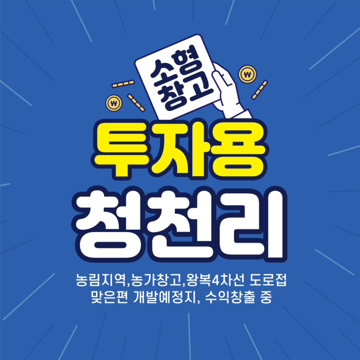 김해 창고 소형 농가창고매매 진례면 청천리 왕복4차선 도로 바로접 맞은편 개발예정지 투자 강력추천