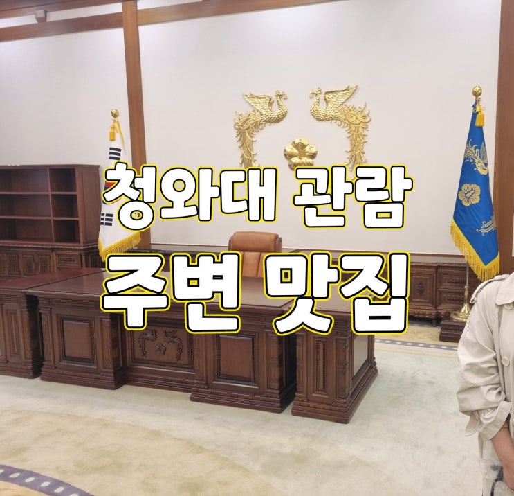  청와대 관람 예약 및 주차 / 주변 맛집 황생가 칼국수 / 소격동 백미당 삼청점