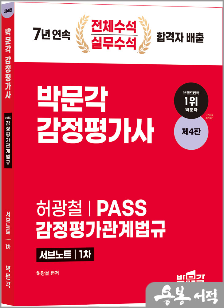  2024 감정평가사 1차 허광철 PASS 감정평가관계법규 서브노트(제4판)/박문각