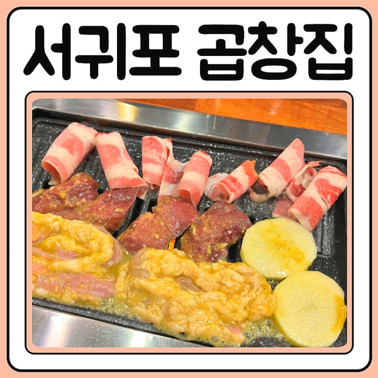  다채롭던 서귀포 신시가지 맛집 해민이네 양곱창