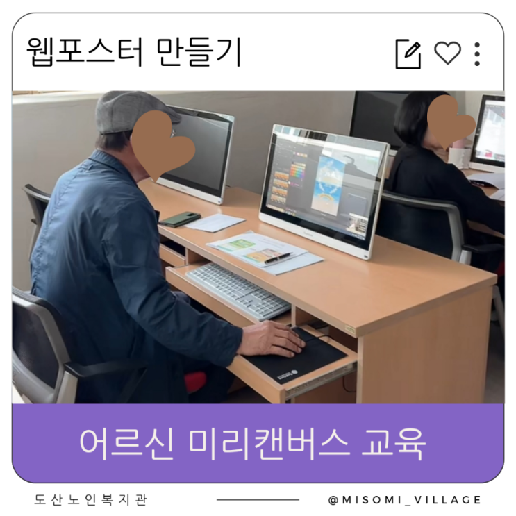  어르신 미리캔버스 교육, 웹포스터, 온라인 도장 만들기, 도산노인복지관