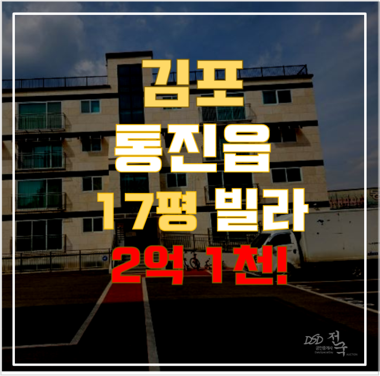 김포경매 통진읍 제리안2차 17평 2억대 급매 김포경매 통진읍 제리안2차 17평 2억대 급매