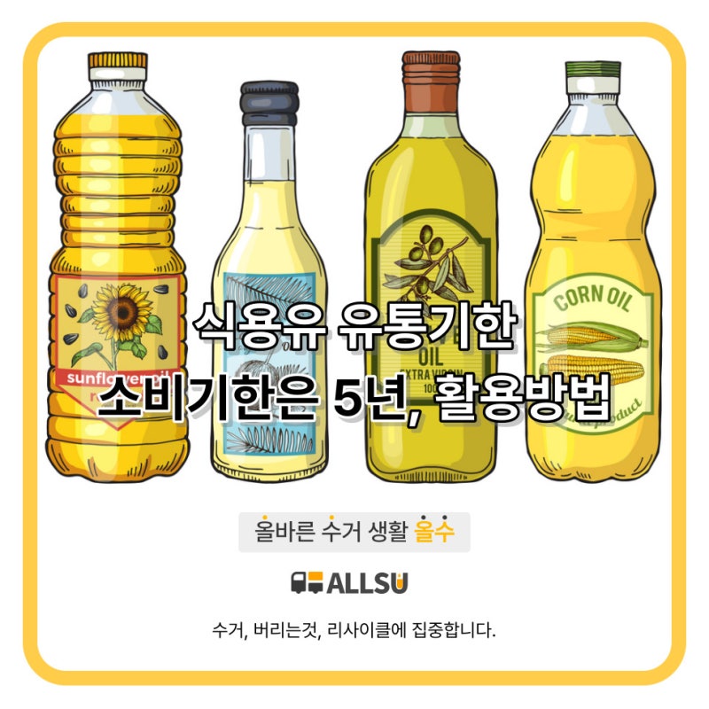 식용유 유통기한, 소비기한은 5년, 활용방법