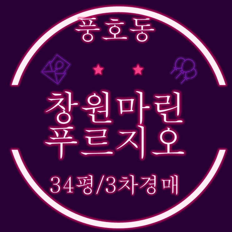  창원진해구아파트경매 풍호동 창원마린푸르지오 34평 2회유찰