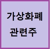 가상화폐 관련주