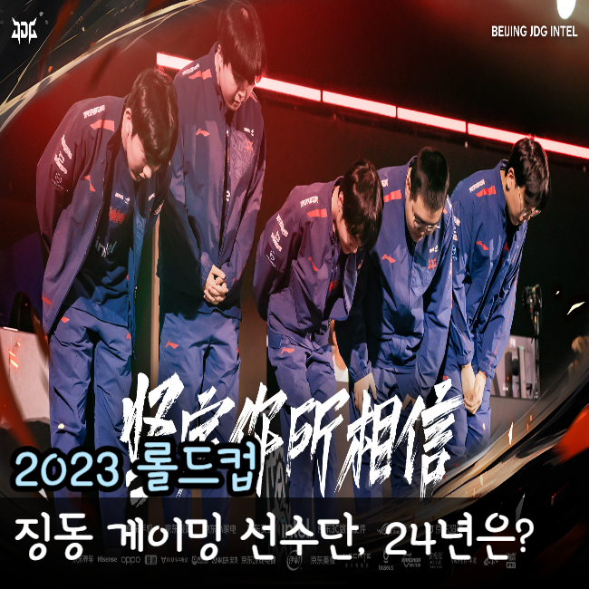  징동 게이밍 선수단 JD Gaming 골든 로드 아쉬운 실패