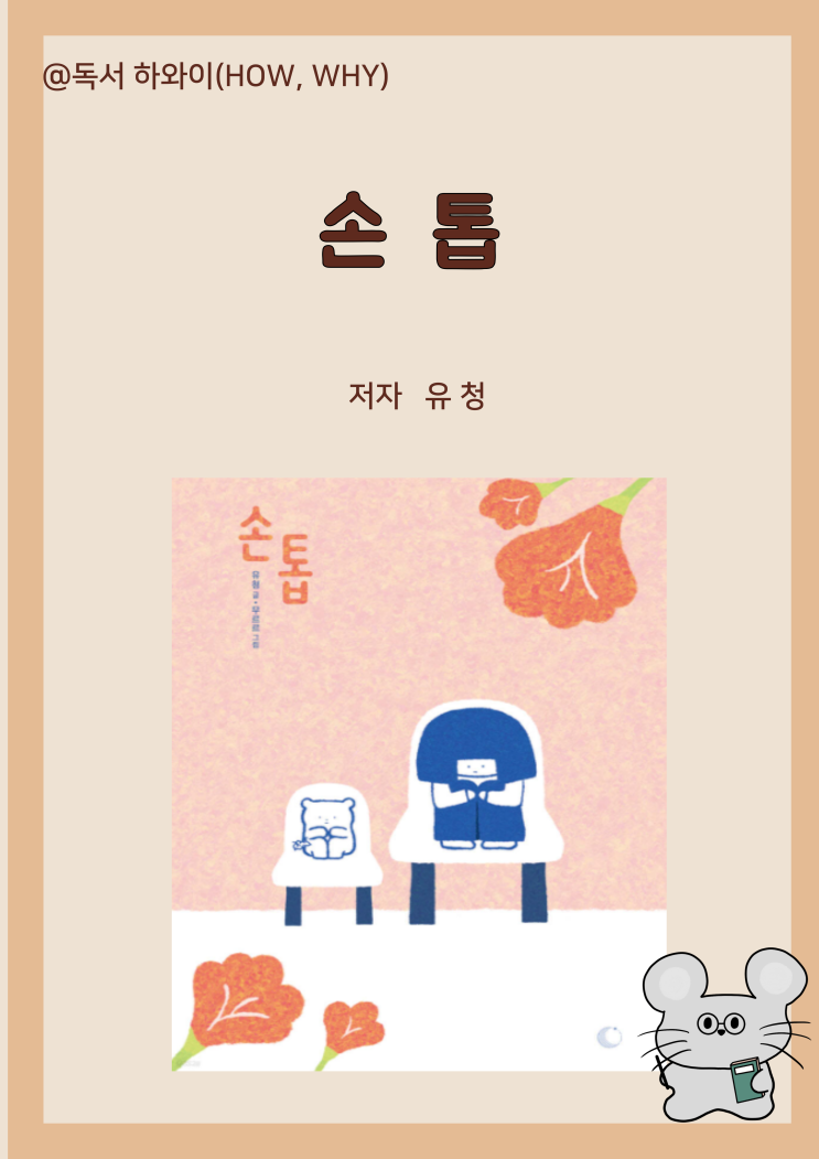 창작 동화 이별, 회복과 성장 이야기 손톱- 유청/ 유아 그림 창작 동화 이별, 회복과 성장 이야기 손톱- 유청/ 유아 그림