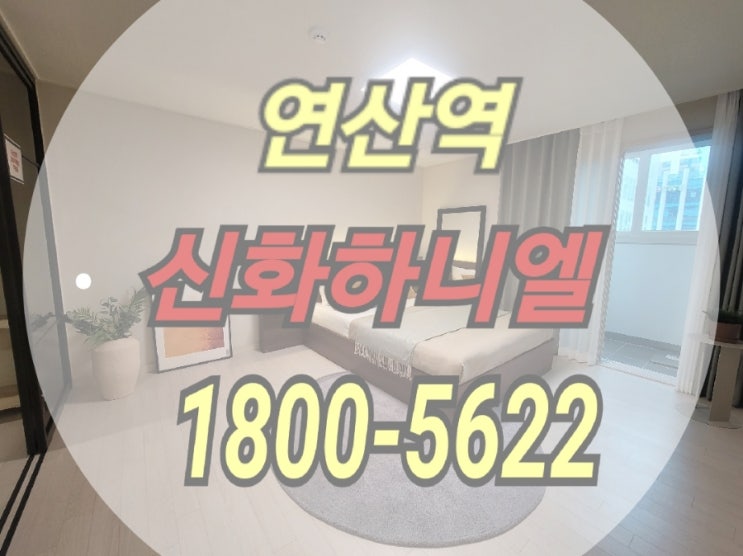  연산역 신화하니엘 주거용 오피스텔 연산동 모델하우스