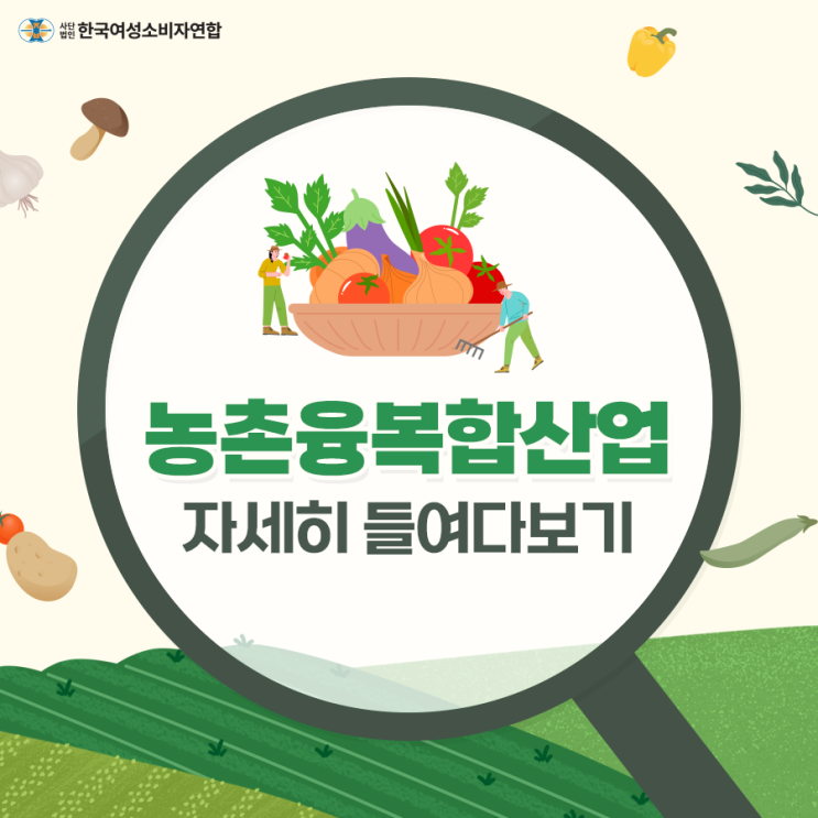  농촌융복합산업(6차산업), 그것이 알고 싶다!